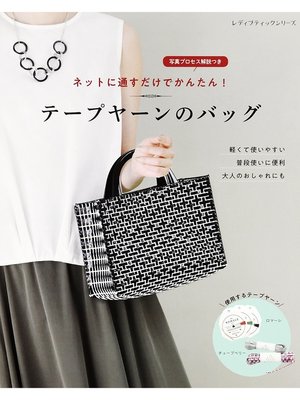 cover image of テープヤーンのバッグ